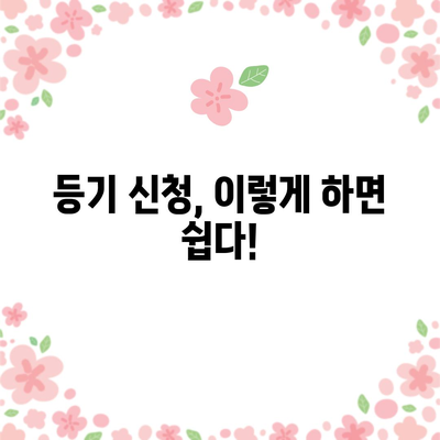 아파트 셀프 등기 가이드 | 필수 서류와 준비 과정