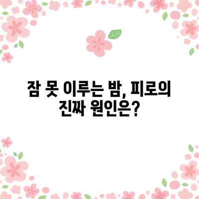 졸음의 이유 이해하기 | 피곤함의 원인 대처