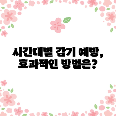 감기 전파 고지대 | 시간대 파악법