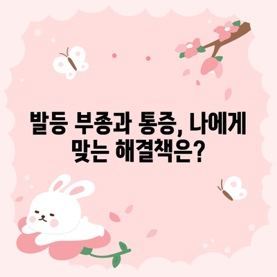 발등 부종과 통증 | 원인, 해결책, 예방 가이드