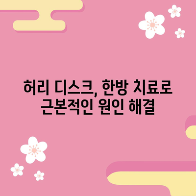 허리 디스크 의심 시 신속한 조치를 위한 한방 치료 방법