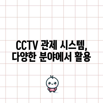 CCTV 관제사 자격증 | 든든한 직업적 미래를 위한 이상적인 선택