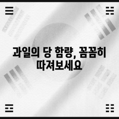 당뇨병 환자를 위한 과일 선택 가이드 | 포도당 함량부터 필수 지침까지