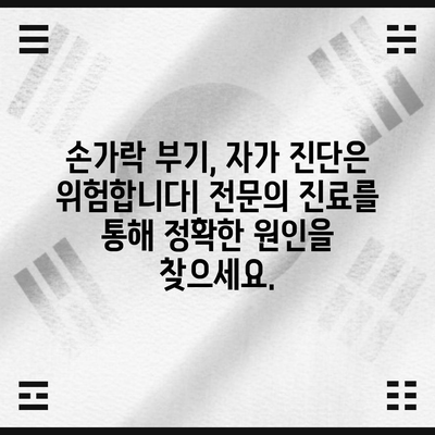 손가락 부기의 심각성 인식 | 질환 징후 이해하기