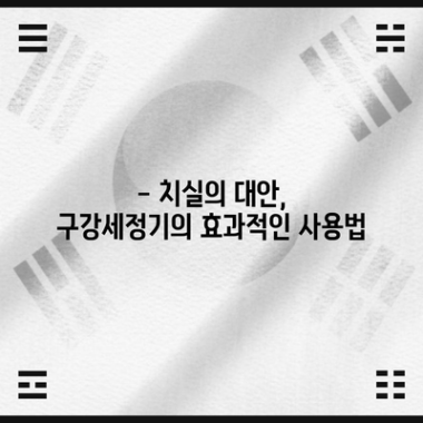 구강세정기 비교 | 물치실 vs 홈덴트C