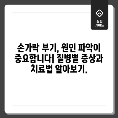 손가락 부기의 심각성 인식 | 질환 징후 이해하기