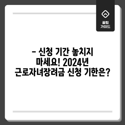 2024년 근로자녀장려금 신청 완벽 가이드 | 자격부터 기한까지