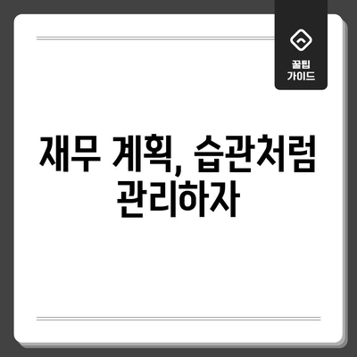 금융적 자유를 위한 습관적 관행