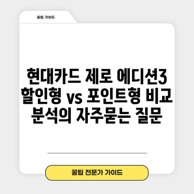 현대카드 제로 에디션3 할인형 vs 포인트형 비교 분석