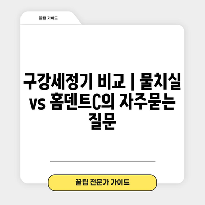 구강세정기 비교 | 물치실 vs 홈덴트C