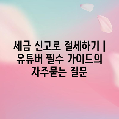 세금 신고로 절세하기 | 유튜버 필수 가이드