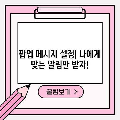 인스타그램 팝업 메시지 쉽게 관리하기