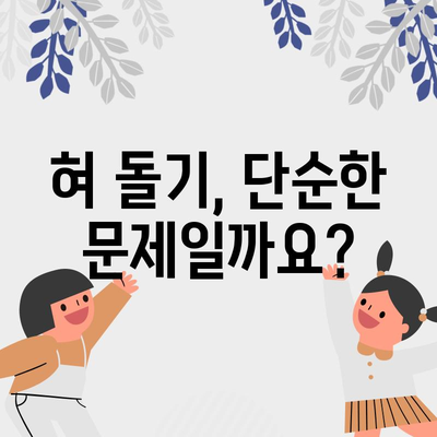 혀 돌기 | 구강 건강의 경고 신호 이해하기