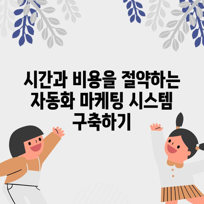 영어 강의 없이 수익 창출 | 자동화 비즈니스 마케팅