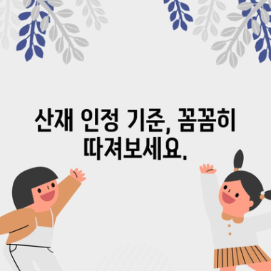 산재 처리 기준 | 노동변호사가 설명하는 안내