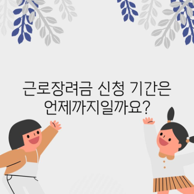 근로장려금 신청 자격 안내서 | 자격 확인부터 지급액까지