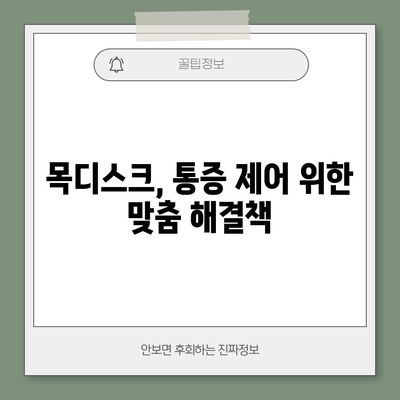 목디스크 통증 제어 | 실용적 전략과 해결책