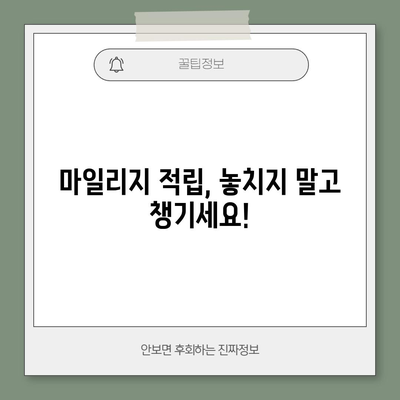 알뜰교통카드 마일리지 꿀팁 | 적립과 사용법으로 최대 혜택 받기