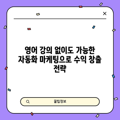 영어 강의 없이 수익 창출 | 자동화 비즈니스 마케팅