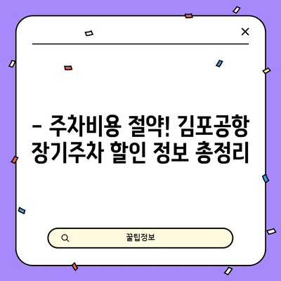 김포공항 장기주차 비교 | 최저가와 할인 정보