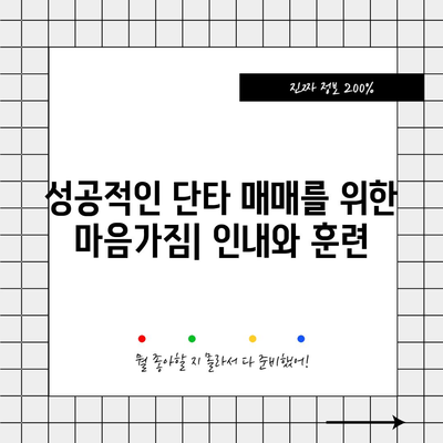 주식 단타 전략 입문 | 초보자를 위한 필수 가이드