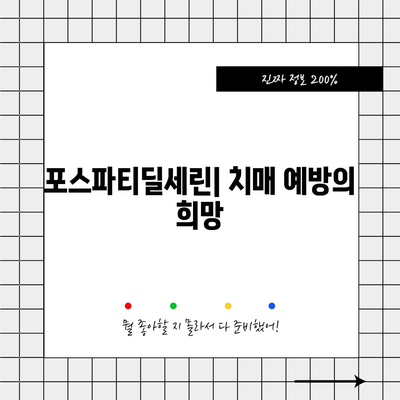 포스파티딜세린과 치매, 전문가의 예방과 관리 가이드