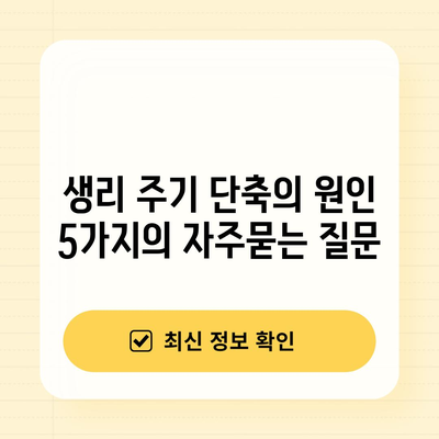 생리 주기 단축의 원인 5가지