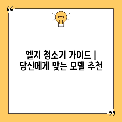 엘지 청소기 가이드 | 당신에게 맞는 모델 추천