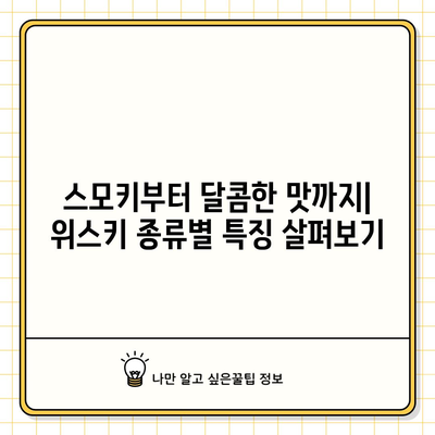 취향에 맞는 위스키 찾기 | 로얄 살루트에서 저렴한 가격까지의 추천 가이드