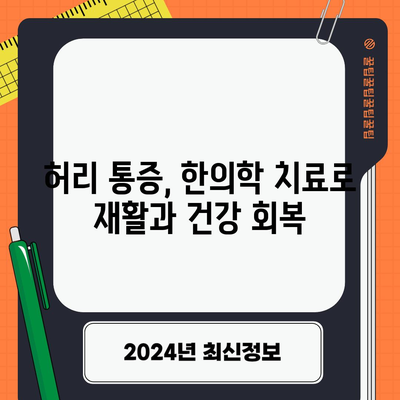 허리통증과 디스크 악화 예방을 위한 한의학적 치료