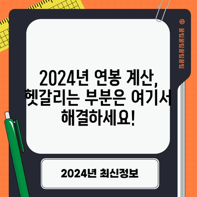 2024년 연봉 계산하기 | 실수령액표, 4대 보험 요율, 프리랜서 안내