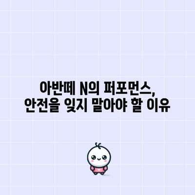 쏘카 아반떼 N | 과속 주의보와 안전 운전 팁