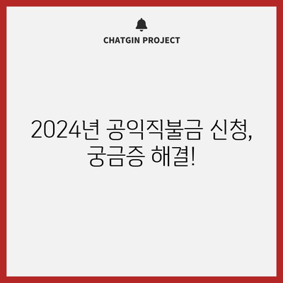 2024년 기본형 공익직불금 신청 완전정복