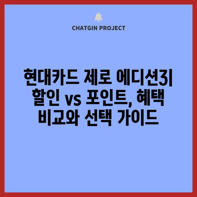 현대카드 제로 에디션3 할인형 vs 포인트형 비교 분석