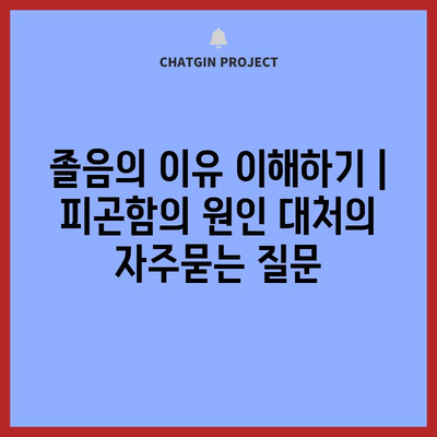 졸음의 이유 이해하기 | 피곤함의 원인 대처