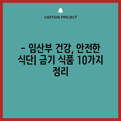 임산부 금기 식품 10가지 | 태아 건강을 위한 안전 식단 가이드