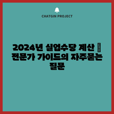 2024년 실업수당 계산 | 전문가 가이드