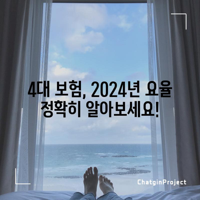 2024년 연봉 계산하기 | 실수령액표, 4대 보험 요율, 프리랜서 안내