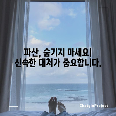 파산 문제 해결 꿀팁 | 빠른 상담과 해결책