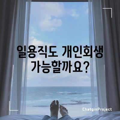 아르바이트, 프리랜서도 OK | 일용직 개인회생 절차 안내