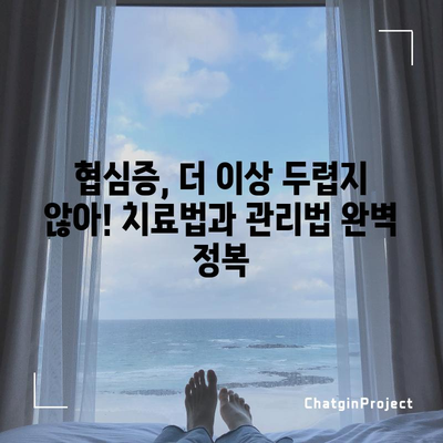 협심증 증상 완전 정복 | 진단, 원인, 치료법 알아보기