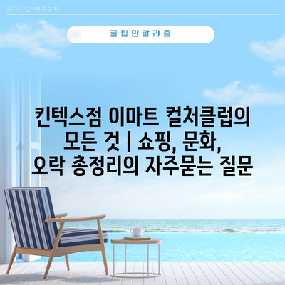 킨텍스점 이마트 컬처클럽의 모든 것 | 쇼핑, 문화, 오락 총정리