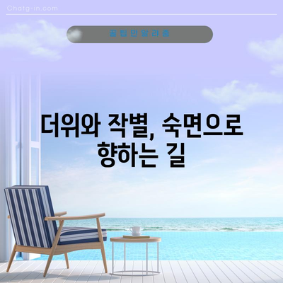 더운 여름, 불면 해결 솔루션