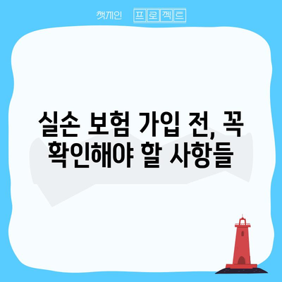 실손 보험 선택 가이드 | 완벽한 보장을 위한 팁