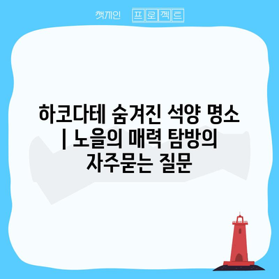 하코다테 숨겨진 석양 명소 | 노을의 매력 탐방