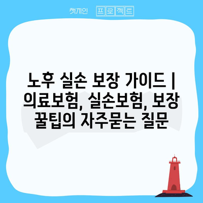 노후 실손 보장 가이드 | 의료보험, 실손보험, 보장 꿀팁