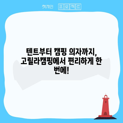 캠핑 필수품 갖추기 | 부산 고릴라캠핑 전문점 안내