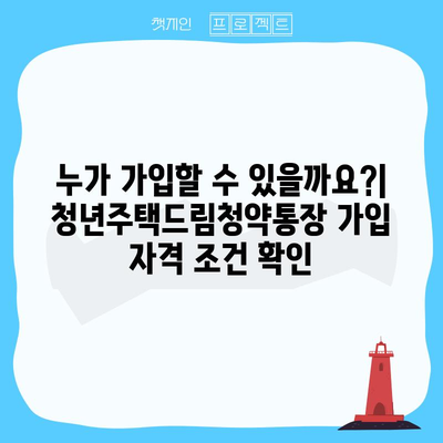 청년주택드림청약통장 가입 및 전환 조건