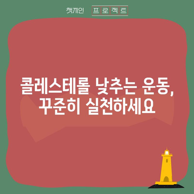 혈중 콜레스테롤 낮추기 위한 식습관과 라이프스타일 변화