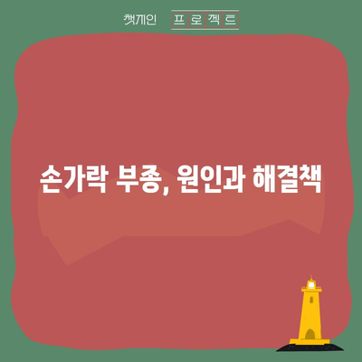 손가락 관절 부음·굵어짐 | 신속한 치료법